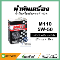 น้ำมันเครื่อง ยี่ห้อ Motys M110 15W-50 น้ำมันสังเคราะห์ 100% ปริมาณ 4 ลิตร