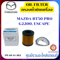 กรองน้ำมันเครื่อง MAZDA BT50 PRO G2200, ESCAPE  เบอร์ 1WA0-14-302