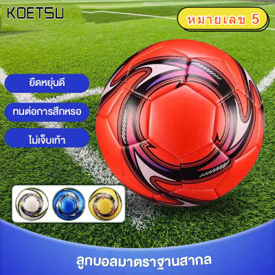 KOETSU 【COD】⚽ลูกฟุตบอลเด็ก🏆 ลูกฟุตบอล ถูกๆ ลูกฟุตบอลขนาดเบอร์ 5 ลูกฟุตบอลฝึกซ้อม football ลูกฟุตบอลใช้สำหรับแข่งขัน คุณภาพมาตรฐาน ทนทาน