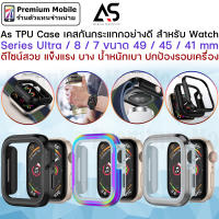 As TPU Case เคสกันกระแทกอย่างดี สำหรับ Watch Series Ultra / 8 / 7 ขนาด 49 / 45 / 41 mm ดีไซน์สวย แข็งแรง บาง น้ำหนักเบา