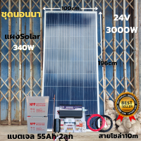 ชุดนอนนา สำเร็จพร้อมใช้ 24V/3000W ชุดโซล่าชาร์จเจอร์ เพียวซาย พร้อม แผงโซล่าเซลล์ 340w พลังงานแสงอาทิตย์ แบตเตอรี่แห้ง 55Ah 2ลูก ประกันสินค้า