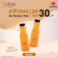 [E-voucher] Olino Crepe&Tea - Discount voucher 30 baht for Organic rice tea 2 bottles (คูปองส่วนลด 30 บาทเมื่อซื้อ ชาข้าวหอม On the go ครบ 2 ขวด)