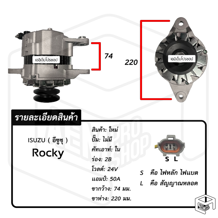 ไดชาร์จ-isuzu-rocky-24v-ใหม่-ร่อง-2b-ไม่มีปั๊ม-คัทเอาท์ใน-อีซูซุ-ร็อคกี้-ไดชาร์จรถยนต์-ไดชาร์ท