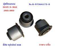 บู๊ซ ปีกนกบน ISUZU D-MAX,2WD,4WD  No.8-97364173-0 รูใน 14.2 มิล/ จำนวนใช้ประกอบ / คัน = 4 ชิ้น