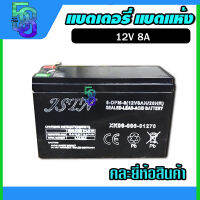 แบตเตอรี่ 8a 12v แบตเตอรี่แห้ง แบตเตอรี่สำรองไฟ ups เครื่องพ่นยา คละยี่ห้อ