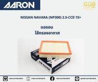 AARON กรองอากาศ NISSAN NAVARA (NP300) 2.5- CC ปี 15 ขึ้นไป แอรอน ไส้กรองอากาศ นิสสัน นาวาร่า 2.5 ซีซี