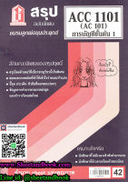 ชีทราม สรุป ACC1101 (AC101) การบัญชีขั้นต้น 1 Sheetandbook