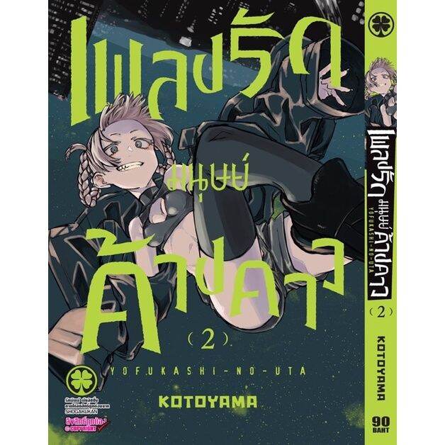 เพลงรักมนุษย์ค้างคาว-เล่ม-1-4-แยก