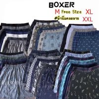 Boxer บ๊อกเซอร์ชาย บ๊อกเซอร์คนอ้วน คนอวบ เอว 32 ยืดได้ 48 ผ้านิ่มยืดได้ดี ใส่สบาย พร้อมส่ง