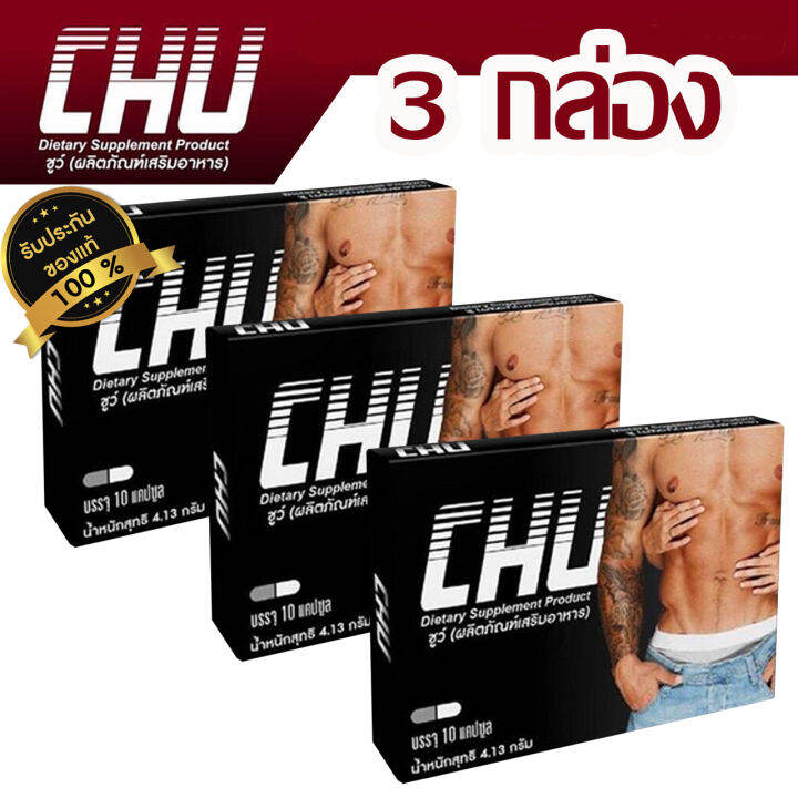 chu-ชูว์-ผลิตภัณฑ์เสริมอาหาร-สำหรับท่านชาย-บรรจุ-10-แคปซูล-3-กล่อง