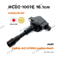 คอยล์จุดระเบิดหน้า NAP จากประเทศญี่ปุ่น  สำหรับรุ่น HONDA JAZZ (HYBRIO) ของแท้ รหัส HCDI-1007E | PowerParts