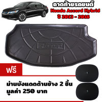 K-RUBBER ถาดท้ายรถยนต์สำหรับ Honda Accord Hybrid ปี 2013-15 แถมฟรีม่านบังแดด2ชิ้น มูลค่า 250 บาท