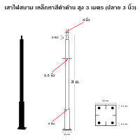 เสาไฟสนาม เหล็กทาสีดำด้าน สูง 3 เมตร (ปลาย 3 นิ้ว)