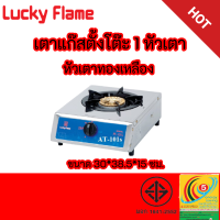 ลัคกี้เฟลม รุ่นat101s AT-101s สเตนเลสทั้งตัว+หัวทองเหลือง Lucky flame รับประกันวาล์ว5ปี มีบริการเก็บเงินปลายทาง ของแท้