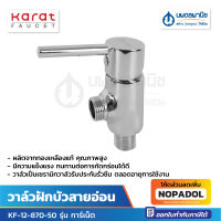 KARAT วาล์วฝักบัวสายอ่อน KF-12-870-50 รุ่น การ์เน็ต | วาล์วฝักบัว ก๊อกเดี่ยวติดกำแพง วาล์วเปิดปักฝักบัว