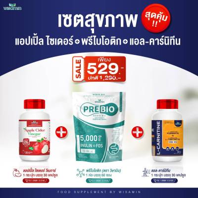 (โปรแพค 3 ชิ้น) PRE BIO พรีไบโอ + แอปเปิ้ล ไซเดอร์ + แอลคาร์นิทีน (ตราวิษามิน) สินค้ายกแพค ปริมาณ 60 ซอง และ 60 แคปซูล