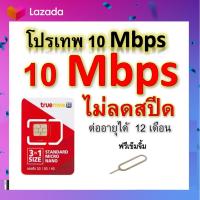 ซิมโปรเทพ 10 Mbps ไม่ลดสปีด เล่นไม่อั้น โทรฟรีทุกเครือข่ายได้ แถมฟรีเข็มจิ้มซิม