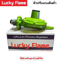 Lucky Flame หัวปรับแก๊สแรงดันต่ำ รุ่น L-326 สำหรับเตาบ้าน