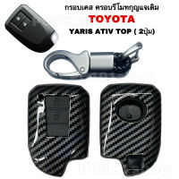 กรอบเคส ครอบรีโมทกุญแจเดิม TOYOTA YARIS / YARIS ATIV สำหรับ 2ปุ่ม ปลอกุญแจ รีโมท กุญแจ โตโยต้า ยาริส / ยาริสเอทีฟ