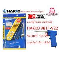 Hakko 981 F-V22 รวมค่าส่งแล้วถูกกว่า ด้ามปืน หัวแร้งปืน เร่งความร้อนได้ ของแท้ 100%  Made in JAPANออกบิลVATได้