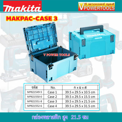 Makita  กล่องใส่เครื่องมือ MAKPAC TYPE 3 (size L) สูง 21.5ซม.