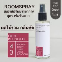 Littlehouse Room Spray สูตรเข้มข้น 85 ml กลิ่น Fruit-blended สเปรย์หอมกระจายกลิ่น