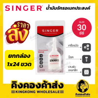 (ยกลัง) SINGER OIL น้ำมันจักรซิงเกอร์ ขนาด 30 cc. อย่างดี คุณภาพเยี่ยม ของแท้ 100%