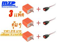 ไฟผ่าหมาก DIY กล่องรีเลย์ไฟกระพริบปรับได้ COMBO!!