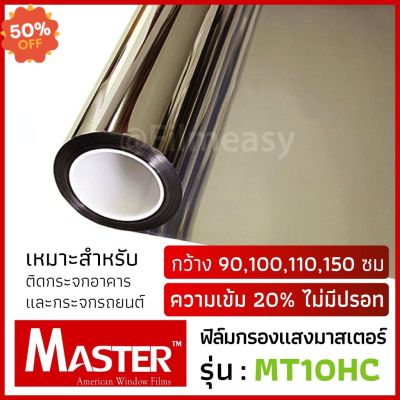 ฟิล์มกรองแสง Master รุ่น MT10HC ความเข้ม 20% สีใส ไม่มีปรอท หน้ากว้าง 90,100,110,150 ซม ฟิล์มติดรถยนต์ #ฟีล์มติดรถ #ฟีล์มกันรอย #ฟีล์มใสกันรอย #ฟีล์มใส #สติ๊กเกอร์ #สติ๊กเกอร์รถ #สติ๊กเกอร์ติดรถ