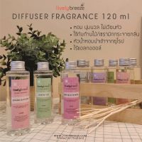 LIVELY BREEZE น้ำหอมปรับอากาศภายในบ้าน (Diffuser Fragrance)  ขนาด 120 มล.