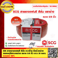 SCG สายยางแฟนซี สีส้ม ตราช้าง นิ่มม้วนง่าย ทนแดดไม่กรอบง่าย ขนาด 5/8 นิ้ว ยาว 20 เมตร ฟรี!! เข็มขัดรัดท่อ ของแท้ 100% ร้านเป็นตัวแทนจำหน่าย