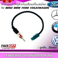 ปลั๊กแปลงสายต่อเสาอากาศวิทยุ BENZ BMW VOLKSWAGEN FORD ปี 2002-2015 สำหรับเปลี่ยนเครื่องเล่นติดรถใหม่ รถยุโรป ไม่ต้องตัดต่อสายต่อเสาวิทยุ ANTENNA WIRE SOCKET