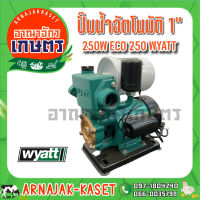 ปั๊มออโต้เปลือย ปั๊มอัตโนมัติ 1" 250W WYATT รุ่น ECO 250