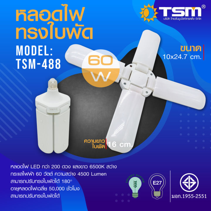 หลอดไฟทรงใบพัด-tsm-60w-แสงขาว-พับเก็บได้-รุ่น-tsm-488-fan-blade-led-bulb-ประหยัดพลังงาน