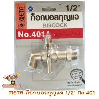 ( Pro+++ ) สุดคุ้ม META ก๊อกบอลกุญแจ 1/2" No.401✅พร้อมส่ง ราคาคุ้มค่า ฝักบัว ฝักบัว แรง ดัน สูง ฝักบัว อาบ น้ำ ฝักบัว rain shower