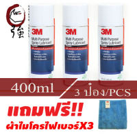 3M สเปรย์หล่อลื่นอเนกประสงค์ 400ml x 3 กระป๋อง (สูตรกลิ่นไม่ฉุน) (ฟรี! ผ้าไมโครไฟเบอร์ X 3) MP Spray Multipurpose Spray Lubricant (3MMULSPRLUB4003P)