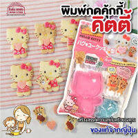 พิมพ์กดคุกกี้ บิสกิต กดอาหาร กดขนมปัง ลายคิตตี้ Hello Kitty พร้อมปั๊มลวดลายหน้าตา สินค้าญี่ปุ่น แท้