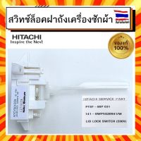 สวิทช์ล็อกเครื่องซักผ้า ฮิตาชิ สวิทช์ล็อคฝาถัง HITACHI hitachi LID LOCK SWITCH (590V) PTSF-80P 031 อะไหล่แท้จากบริษัท 100%