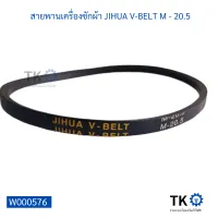 สายพานเครื่องซักผ้า JIHUA V-BELT M - 20.5 สายพานใช้ได้หลากหลายอุปกรณ์เครื่องใช้ไฟฟ้า