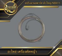 สปริงลานสตาร์ท NB411