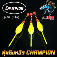 ทุ่นชิงหลิว สปิ๋ว ทุ่นไข่ CHAMPION รุ่น F10  (1 ชิ้น)