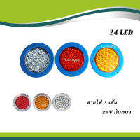 ไฟท้ายรถบรรทุก  LED 24V ไฟท้าย LED  สายไฟ 3 เส้น ก้นหนา สว่าง 24LED