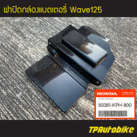 ฝาปิด ฝาปิดแบต ฝาปิดกล่องแบต Wave125 Wave125r Wave125s เวฟ125 ดำด้าน (ของแท้ 100% เบิกศูนย์) [50381-KPH-900] /เฟรมรถ กรอบรถ แฟริ่ง อะไหล่แท้