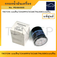 แท้ MITSUBISHI  กรองน้ำมันเครื่อง กรองเครื่อง เครื่องเบนซิน ไทรทัน TRITON, อีคาร์ ECAR,ปาเจโร่ PAJERO,มิราจ MIRAGE,ซีเดีย CEDIA,แอททราจ Attrage No. MD135737,MD360935