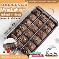 ถาดอบบราวนี่ 18 ช่อง ถาดอบขนม ชุดถาดอบบราวนี่ Brownie pan set ถาดอบขนม BEARBALERY