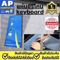 ซิลิโคนคีย์บอร์ด โน๊ตบุ๊ค กันน้ำ กันฝุ่น  แผ่นฟิล์มซิลิโคน ติดแป้นพิมพ์ Silicon Keyboard แผ่นกันฝุ่น notebook เหมาะสำหรับคีย์บอด มี 2 ขนาด 12" และ 14" นิ้ว กันเศษขนม เปื้อนคียบอร์ดของคุณ ล้างทำความสะอาดง่าย วัสดุไม่หนามองเห็นตัวอักษรชัด รับประกันคุณภาพ