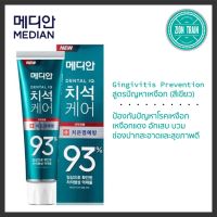 ?แท้100%พร้อมส่ง? (ดูตัวเลือกสีที่รายละเอียดสินค้าคะ) ยาสีฟันเกาหลี MEDIAN DENTAL IQ 93 % ปริมาณ 120 กรัม ยาสีฟัน