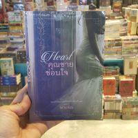 คุณชายซ่อนใจ เขียนโดย พายพิณ (มือหนึ่งพร้อมส่ง) ราคาปก 330.-