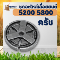 ครัช ผ้าคลัท คลัช เลื่อยยนต์ 5200 5800 อะไหล่ เลื่อยโซ่ยนต์