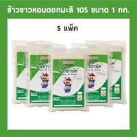 ข้าวขาวหอมดอกมะลิ 105 แท้ 100% ตราออร์กานิค ขนาด 1 กก. (แพค) จำนวน 5 แพค